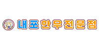 내포한우